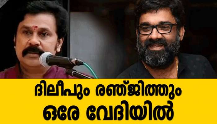 പോരാട്ടത്തിന്റെ പെൺ പ്രതീകമെന്ന് നടിയെ പ്രകീർത്തിച്ച രഞ്ജിത്തിനെ പുകഴ്ത്തി ദിലീപ്; അതിലെന്ത് തെറ്റെന്ന് രഞ്ജിത്ത്