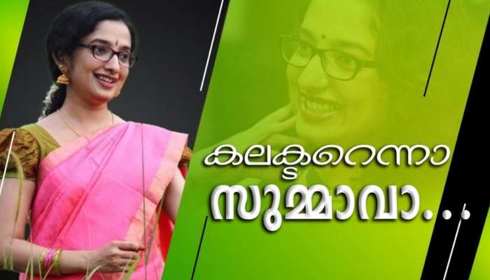 'സംഭവിച്ചു പോയി"; ദിവ്യ എസ് അയ്യർ ഇപ്പോൾ വൈറൽ കലക്ടർ