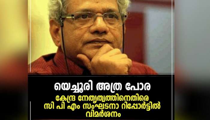 Cpm Party Congress 2022: ജനകീയ സമരങ്ങൾ ഉയർത്തിക്കൊണ്ടുവരുന്നതിൽ കേന്ദ്ര നേതൃത്വം  പരാജയം, പാർട്ടി സെൻററിനും പോളിറ്റ് ബ്യൂറോയ്ക്കും രൂക്ഷ വിമർശനം