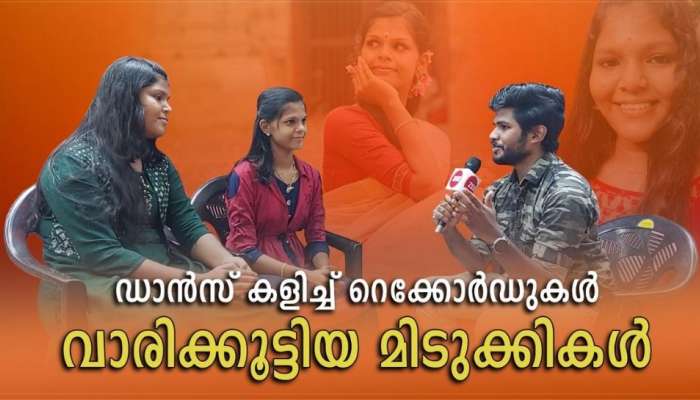 ഭരതനാട്യത്തിൽ കഴിവുതെളിയിച്ച് ടീച്ചറും വിദ്യാർത്ഥിനിയും; വേൾഡ്, ഏഷ്യ, ഇന്ത്യൻ റെക്കോഡുകൾ സ്വന്തമാക്കി