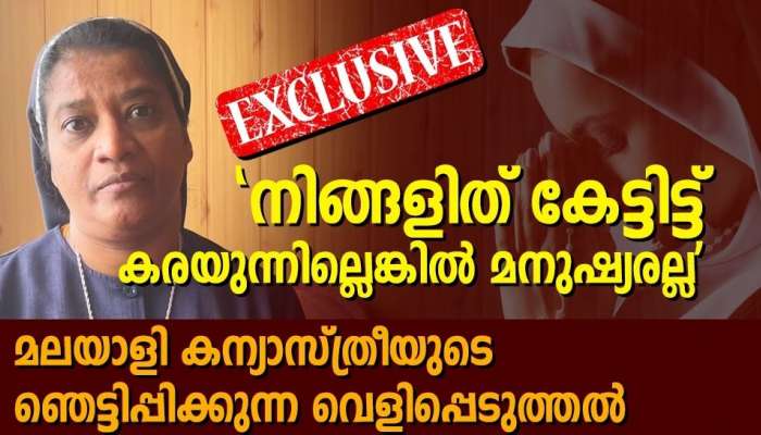 'ഞാൻ പറയുന്നത് കേട്ടിട്ട് കണ്ണു നിറയുന്നില്ലെങ്കിൽ നമ്മൾ മനുഷ്യരല്ല, മൃഗങ്ങൾ പോലും ചെയ്യാൻ മടിക്കുന്ന ക്രൂരതയാണ് ചില മനുഷ്യർ കാണിക്കുന്നത്'; ഞെട്ടിക്കുന്ന വെളിപ്പെടുത്തലുമായി കന്യാസ്ത്രീ