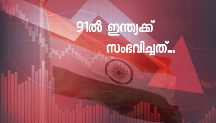 91ൽ ഇന്ത്യയെ സാമ്പത്തിക പ്രതിസന്ധിയിലേക്ക് നയിച്ചതെന്ത്? രാജ്യം അതിനെ നേരിട്ടതെങ്ങനെ? ഇന്ത്യക്ക് സംഭവിച്ച അത്ഭുതകരമായ മാറ്റങ്ങളുടെ കഥ 