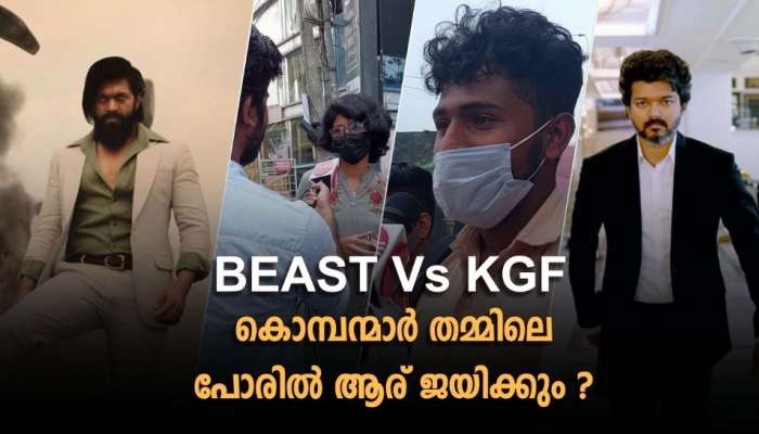 Kgf Vs Beast: കൊമ്പന്മാർ തമ്മിലെ പോരാട്ടത്തിൽ ജയം ആരുടെ കൂടെ..?