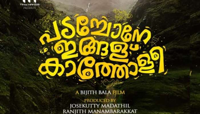 Sreenath Bhasi Movie : "പടച്ചോനേ ഇങ്ങള് കാത്തോളീ"; ശ്രീനാഥ് ഭാസി ചിത്രത്തിൻറെ ഷൂട്ടിങ് പൂർത്തിയായി 