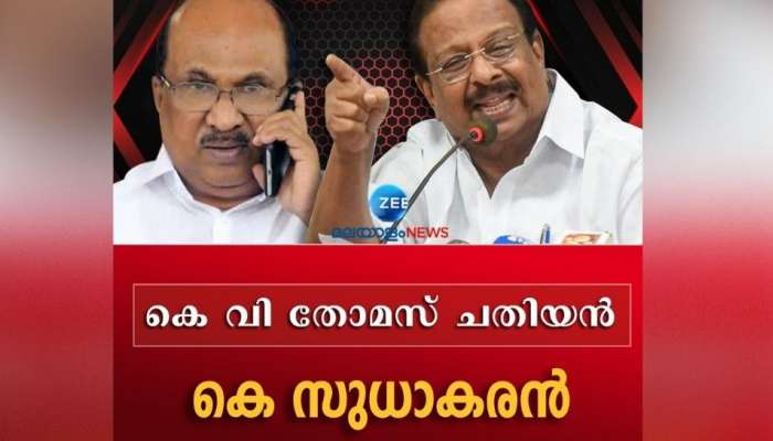 Kv Thomas: പ്രഖ്യാപിത ശത്രു, കെ.വി തോമസിനെ ഇനി ആവശ്യമില്ലെന്ന് കെ. സുധാകരൻ