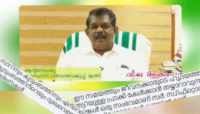 Ksrtc Salary:  'പ്രാക്ക് കേൾക്കാൻ തയ്യാറാവുന്ന താങ്കൾ ഒരു സംഭവമാണ് സർ' മന്ത്രിയുടെ ആശംസക്ക് താഴെ സോഷ്യൽ മീഡിയയിൽ രോഷം 