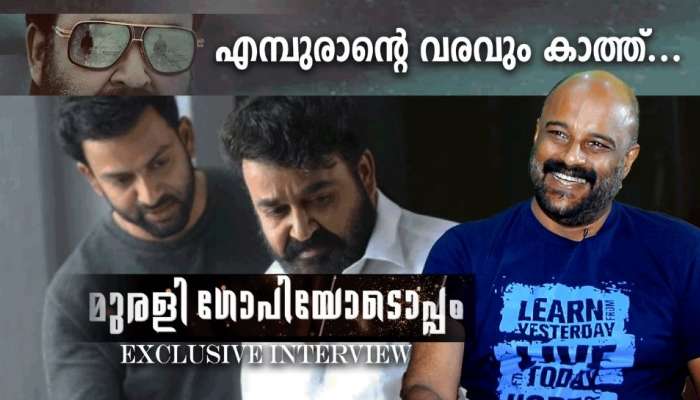 Murali Gopy Interview: എപ്പോഴെത്തും എമ്പുരാൻ ? 'മുരളി ഗോപിയോടൊപ്പം' പ്രത്യേക അഭിമുഖം