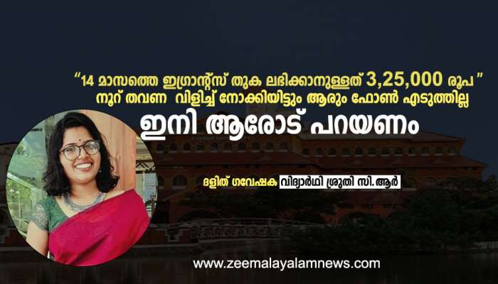 കിട്ടാനുള്ളത് 325000 രൂപ; ഇനി ആരോട് പറയണം ഈ ദുരിതം, ദളിത് ഗവേഷക വിദ്യാർഥി ശ്രുതി സിആർ എഴുതുന്നു