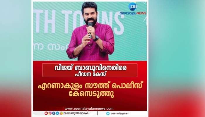 Breaking: നടൻ വിജയ് ബാബുവിനെതിരെ പീഡന  പരാതി