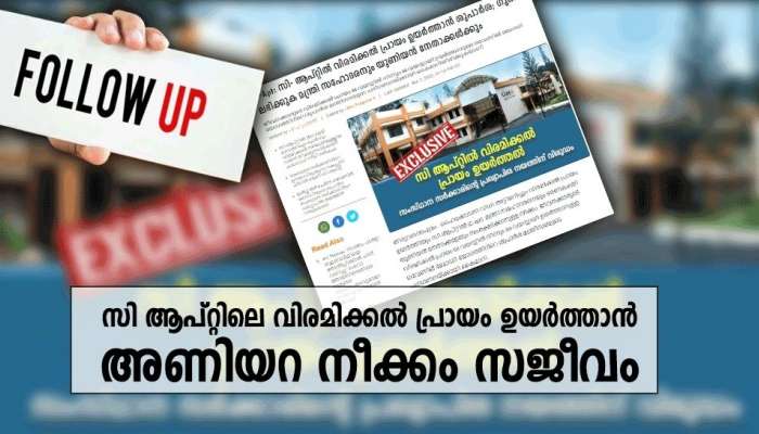 സി-ആപ്റ്റിൽ വിരമിക്കൽ പ്രായം ഉയർത്തുന്നു; സിപിഎമ്മിന്റെയും മുന്നണിയുടേയും രാഷ്ട്രീയ അനുമതി തേടി മന്ത്രി, മൗനാനുവാദവുമായി യുവജസംഘടനകൾ