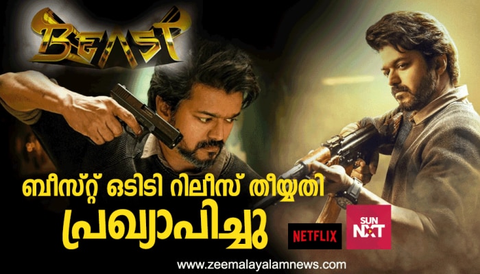 Beast Ott Release: ബീസ്റ്റ് ഒടിടി റിലീസ് തീയ്യതി പ്രഖ്യാപിച്ചു, ചിത്രം നെറ്റ് ഫ്ലിക്സിലും സൺ നെക്സ്റ്റിലും