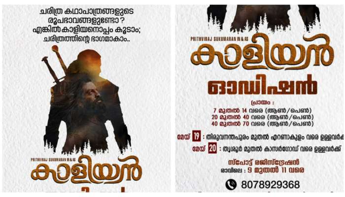 Kaaliyan Audition: ചരിത്ര കഥാപാത്രങ്ങളുടെ രൂപഭാവങ്ങളുണ്ടോ? പൃഥ്വിരാജിന്റെ കാളിയൻ ഓഡീഷൻ... അവസരങ്ങൾ നിങ്ങൾക്ക് മുന്നിൽ