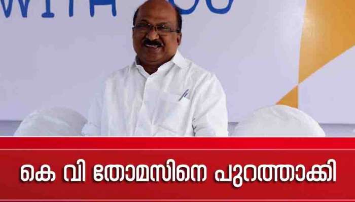 KV Thomas : 'ഇനി കാത്തിരിക്കാൻ ആകില്ല'; കെ വി തോമസിനെ കോൺഗ്രസിൽ നിന്ന് പുറത്താക്കിയെന്ന് കെ സുധാകരൻ