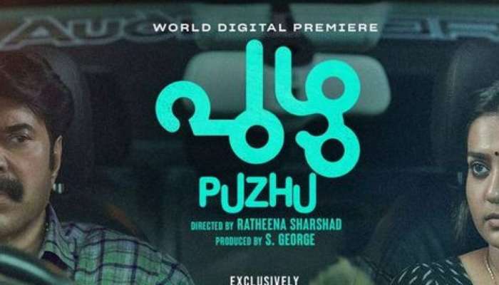 Puzhu Review: 'പുഴു'... മമ്മൂട്ടിയെ കാണാനാകാത്ത മമ്മൂട്ടി സിനിമ; അടിമുടി രാഷ്ട്രീയം... കന്നി ചിത്രത്തിലൂടെ വരവറിയിച്ച് രത്തീന