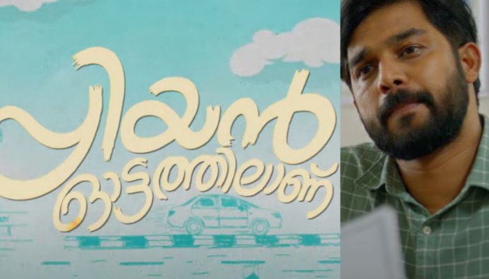 Priyan Ottathilanu: ഏത് കാര്യത്തിനും ഓടാൻ തയാറാണ് പ്രിയദർശൻ; 'പ്രിയൻ ഓട്ടത്തിലാണ്' ട്രെയിലർ