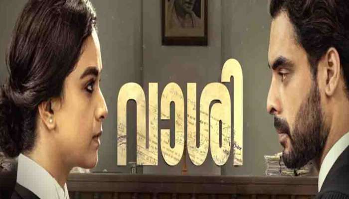 Vaashi Movie : വക്കീലായി ടൊവീനോയും കീർത്തി സുരേഷും; വാശി സിനിമയുടെ റിലീസ് പ്രഖ്യാപിച്ചു