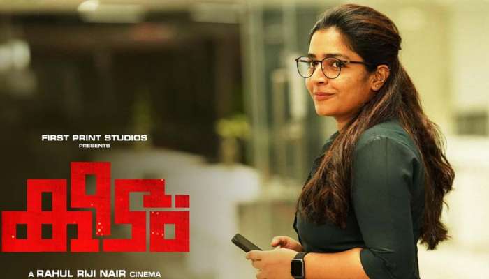 Keedam Review : സൈബർ ലോകത്തെ യാത്ര; രജിഷയുടെ മികച്ച പ്രകടനം; മികച്ച തിരക്കഥ ; കീടം റിവ്യൂ