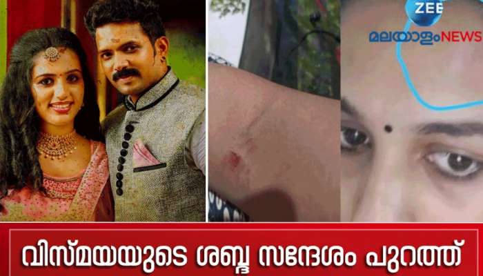 'കിരണിന്റെ വീട്ടിൽ നിൽക്കാനാകില്ല... എനിക്ക് സഹിക്കാൻ സാധിക്കില്ല' മരിക്കുന്നതിന് മുൻപ് വിസ്മയയുടെ ശബ്ദസന്ദേശം