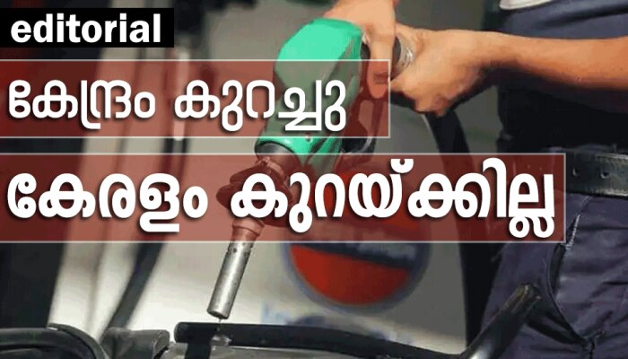 Fuel Price: കേന്ദ്രം ഇന്ധന നികുതി കുറച്ചു : ആനുപാതികമായി കുറഞ്ഞതിന് വീമ്പ് പറയാതെ കേരളവും നികുതി കുറയ്ക്കണം  