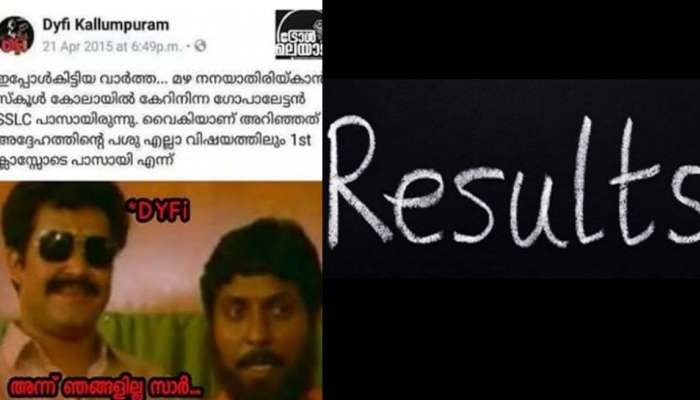 Kerala Sslc Results 2022: ഗോപാലേട്ടൻറെ പശു വരെ പാസായ എസ്എസ്എൽസി കാലം; ട്രോളി കൊന്നില്ലന്നേയുള്ളു