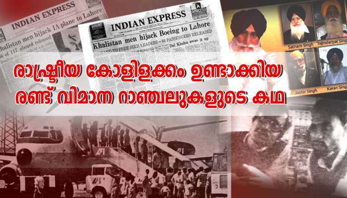 Flight Hijacks: രാഷ്ട്രീയ കോളിളക്കം ഉണ്ടാക്കിയ രണ്ട് വിമാന റാഞ്ചലുകളുടെ കഥ! റാഞ്ചികളിൽ രണ്ടു പേർ ജനപ്രതിനിധികൾ, ഒരാൾ മോസ്റ്റ് വാണ്ടഡ്