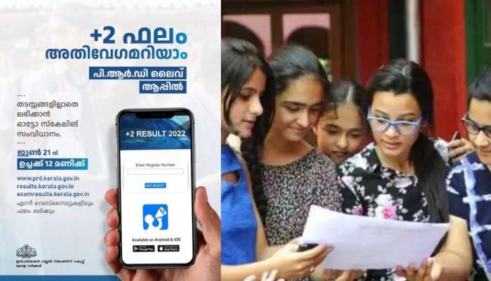 Kerala DHSE Plus Two Result 2022: ഹയർ സെക്കൻഡറി പരീക്ഷാ ഫലം അതിവേ​ഗം അറിയാം പി.ആർ.ഡി ലൈവ് മൊബൈൽ ആപ്പിലൂടെ