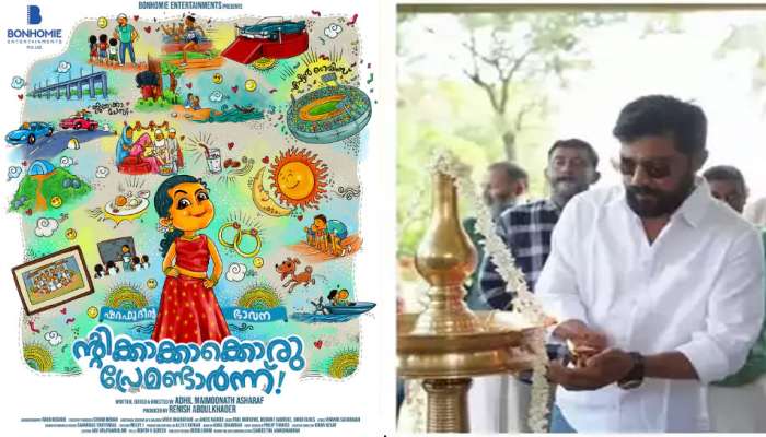 ‘Ntikkakkakkoru Premandaarnnu’ Movie : ഭാവനയുടെ തിരിച്ച് വരവ് ഒരുക്കുന്ന ചിത്രം 'ന്റിക്കാക്കാക്കൊരു പ്രേമണ്ടാര്‍ന്ന്!'; ഷൂട്ടിങ് ആരംഭിച്ചു