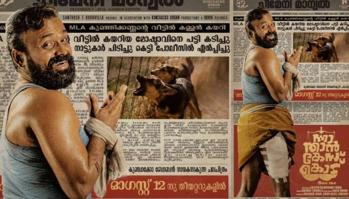 Nna Thaan Case Kodu: എംഎൽഎയുടെ വീട്ടിൽ കയറിയ മോഷ്ടാവിനെ പട്ടികടിച്ചു; 'ന്നാ താൻ കേസ് കൊട്' സിനിമയുടെ പോസ്റ്റർ പുറത്തിറക്കി