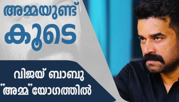 Vijay Babu : &#039;അമ്മ&#039; സംഘടന യോഗത്തില്‍ പങ്കെടുക്കാന്‍ വിജയ് ബാബുവും; രൂക്ഷ വിമർശനവുമായി ഡബ്ല്യുസിസി
