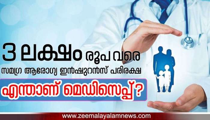 Medisep: എന്താണ് സർക്കാർ ജീവനക്കാർക്കായി നടപ്പാക്കുന്ന മെഡിസെപ്പ്? അറിയേണ്ടതെല്ലാം