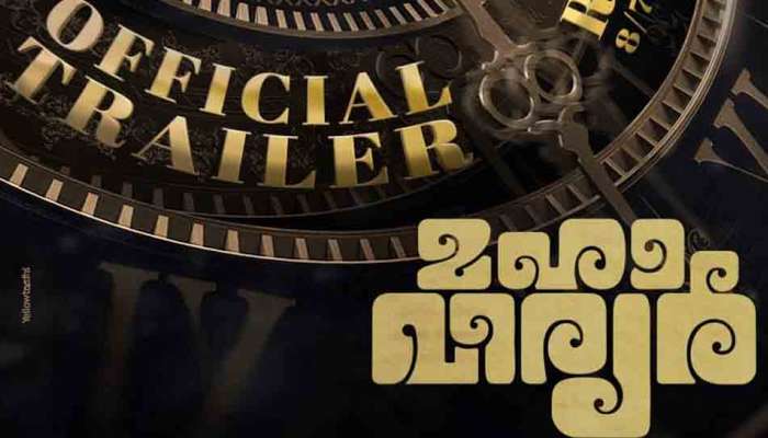 Mahaveeryar Trailer : ടൈം ട്രാവലോ ഫാന്റസിയോ? നാളെ അറിയാം; മഹാവീര്യർ ട്രെയിലർ