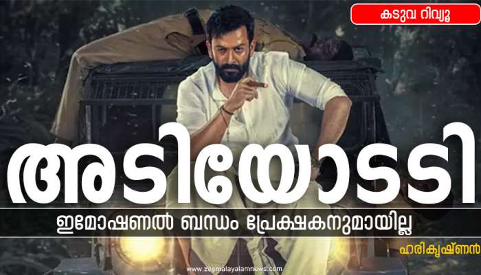 Kaduva Review: എന്തിനോ വേണ്ടി അടിയോടടി.. ഇമോഷണൽ ബന്ധം പ്രേക്ഷകനുമായില്ല.. കടുവ റിവ്യൂ