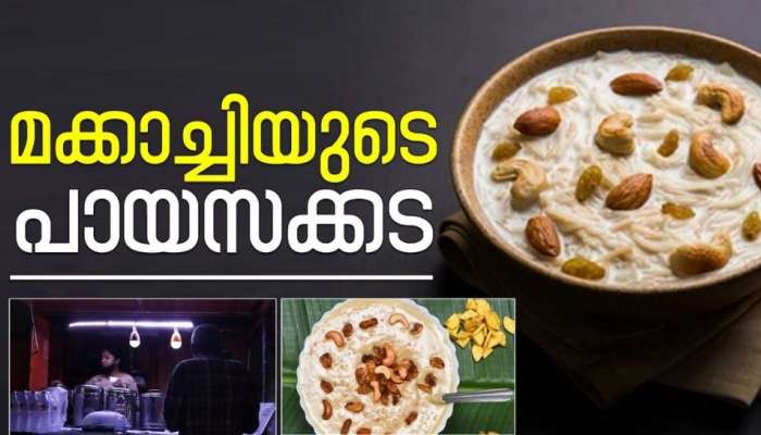 അസാധ്യരുചിയിൽ നാവിൽ കൊതിയൂറും മക്കാച്ചിയുടെ പായസക്കട