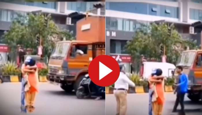 Viral Video: ട്രാഫിക് സിഗ്‌നലില്‍ കെട്ടിപ്പുണര്‍ന്ന് കമിതാക്കള്‍; പിന്നെ നടന്നത്