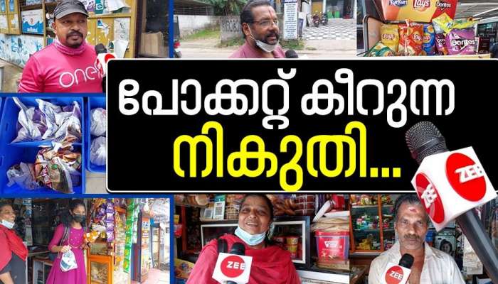 ജിഎസ്ടി കൂട്ടിയാൽ കൂടുന്ന വിലയെത്ര? സർവത്ര ആശയക്കുഴപ്പം; നട്ടം തിരിഞ്ഞ് ജനങ്ങൾ