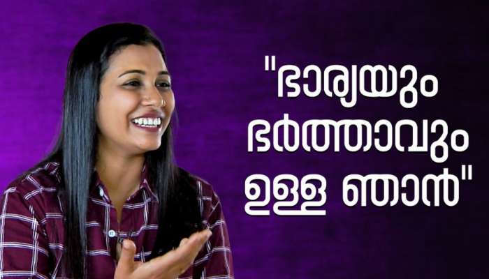 ഭാര്യയും ഭർത്താവുമാണ് ഞാൻ; ആണിനെ മാത്രമല്ല അതേ അളവിൽ ഒരു പെണ്ണിനെയും പ്രണയിക്കുന്നു-ബബിലയുടെ കഥ