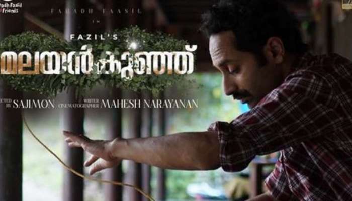  Malayankunju Movie Review: ഫഹദിൽ പ്രേക്ഷകൻ ആഴ്നിറങ്ങും; ശ്വാസം മുട്ടിക്കുന്ന തിരക്കഥ ; മലയൻകുഞ്ഞ് മനസ്സിൽ പതിയും; റിവ്യൂ