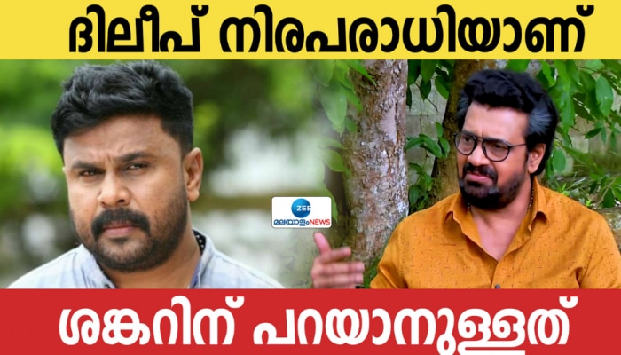 ദിലീപ് നിരപരാധി, ഒരിക്കലും അങ്ങനെ ചെയ്യില്ല; ദിലീപിനെക്കുറിച്ച് മലയാളത്തിന്റെ സൂപ്പർതാരം