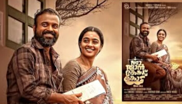 Nna thaan case kodu Review: ഇന്നത്തെ രാഷ്ട്രീയ സാഹചര്യങ്ങളുടെ കരണത്തടിക്കുന്ന ചിത്രം; ചാക്കോച്ചൻ കലക്കിയെന്ന് പ്രേക്ഷകർ