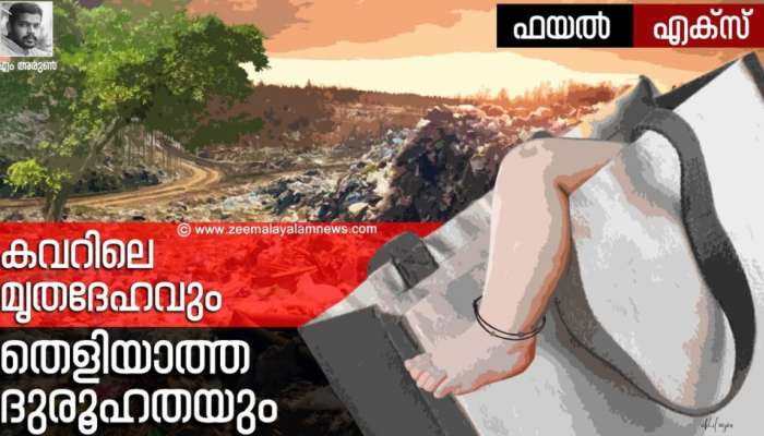 കവറിലെ മൃതദേഹവും: തെളിയാത്ത ദുരൂഹതകളും