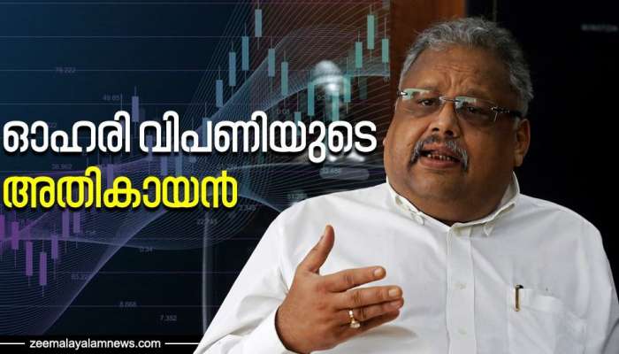 Rakesh Jhunjhunwala | വെറും 43 രൂപക്ക് വാങ്ങിയ ഷെയർ 5 ലക്ഷം ലാഭത്തിൽ വിറ്റു; ബുദ്ധി രാക്ഷസൻ ജുൻജുൻവാല