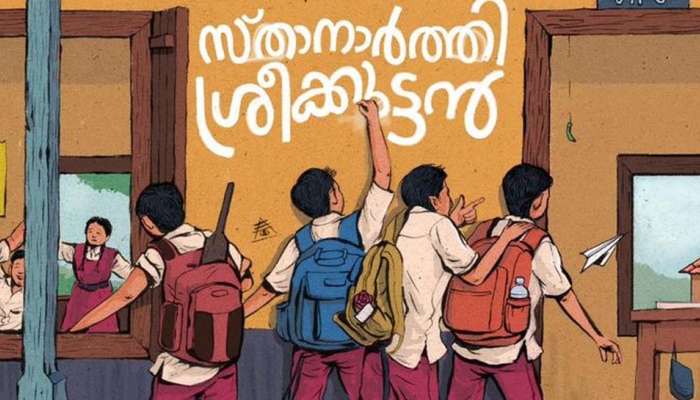 Sthanarthi Sreekuttan: സൈജു കുറുപ്പ് - അജു വർഗീസ് ചിത്രം "സ്താനാർത്തി ശ്രീകുട്ടൻ' വരുന്നു; ടൈറ്റിൽ പോസ്റ്റർ പുറത്തുവിട്ടു 