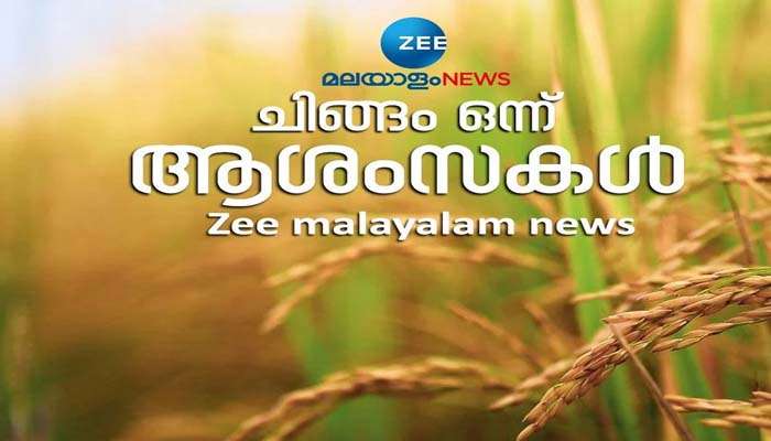 Malayalam New Year 2022: ഇന്ന് ചിങ്ങം 1, പുതുവര്‍ഷ പിറവി ആഘോഷിച്ച് മലയാളികള്‍ 