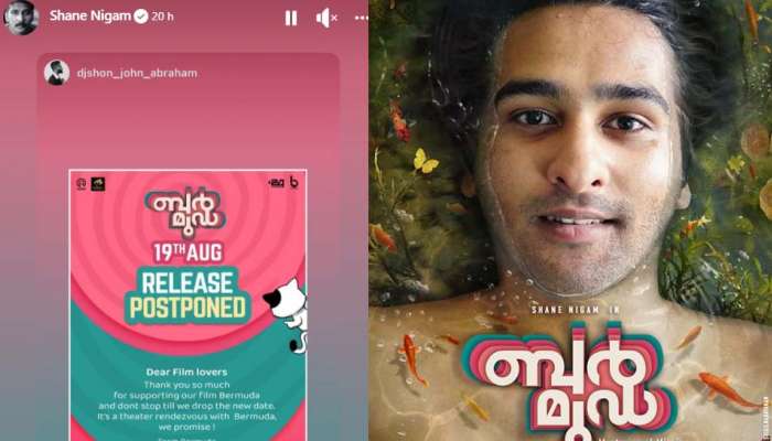 Bermuda Movie Release : ഷെയ്ൻ നിഗം ചിത്രം ബെർമുഡയുടെ റിലീസ് മാറ്റി; പുതിയ തീയതി ഉടൻ അറിയിക്കും 