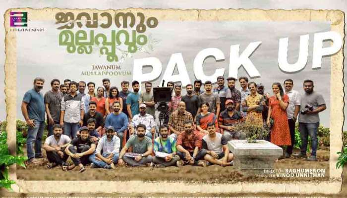 Jawanum Mullappovum Movie : ജവാനും മുല്ലപ്പൂവും ഉടൻ തിയറ്ററുകളിലേക്ക്; സിനിമയുടെ ചിത്രീകരണം പൂർത്തിയായി