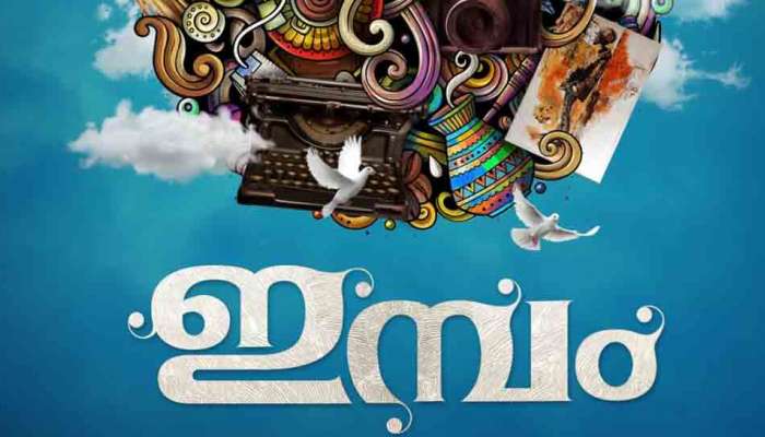 Impam Movie : ലാലു അലക്സ്‌ പ്രധാനവേഷത്തിലെത്തുന്ന 'ഇമ്പം'; ടൈറ്റിൽ പോസ്റ്റർ