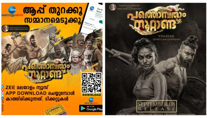 സീ മലയാളം ന്യൂസ് ആപ്പ് ഡൗണ്‍ലോഡ് ചെയ്യൂ, 'പത്തൊമ്പതാം നൂറ്റാണ്ട്' സിനിമയുടെ ടിക്കറ്റ് ഫ്രീ ആയി സ്വന്തമാക്കൂ