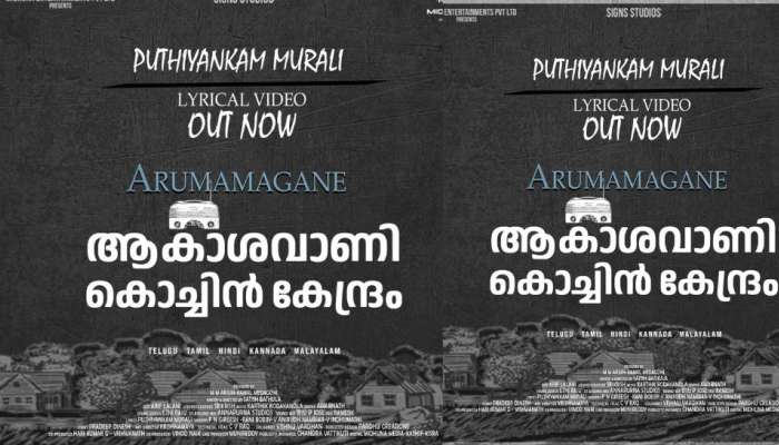 "ആകാശവാണി കൊച്ചി കേന്ദ്രം" വീഡിയോ ഗാനം പുറത്തിറങ്ങി