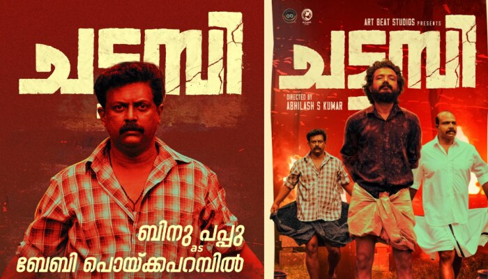 Chattambi Movie: ബേബി പൊയ്ക്കപറമ്പിലായി ബിനു പപ്പു; 'ചട്ടമ്പി' ക്യാരക്ടർ പോസ്റ്റർ