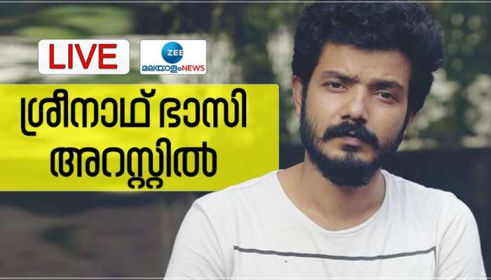 Sreenath Bhasi: നടൻ ശ്രീനാഥ് ഭാസി അറസ്റ്റിൽ, താരത്തിനെതിരെ മൂന്ന് വകുപ്പുകൾ